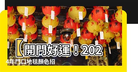 門口地毯顏色2024|【龍震天】2024年龍年風水佈局、大門地氈顏色、特別佈局